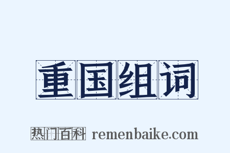 重国组词是什么意思的图片